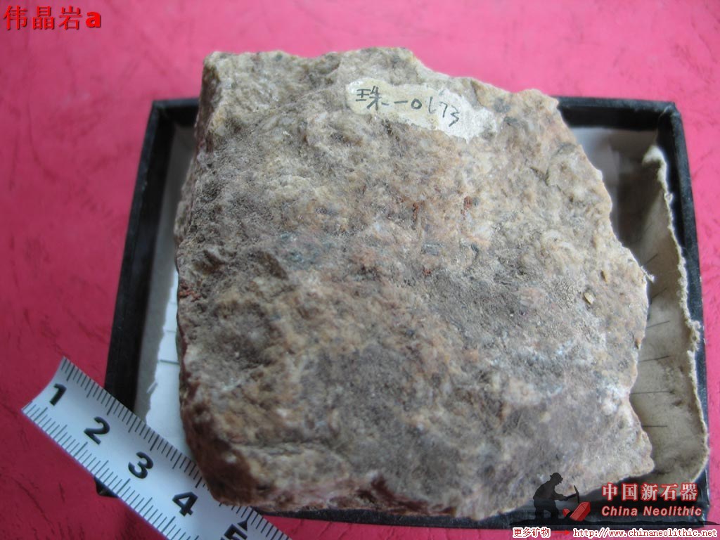 伟晶岩(英文名:pegmatite)
