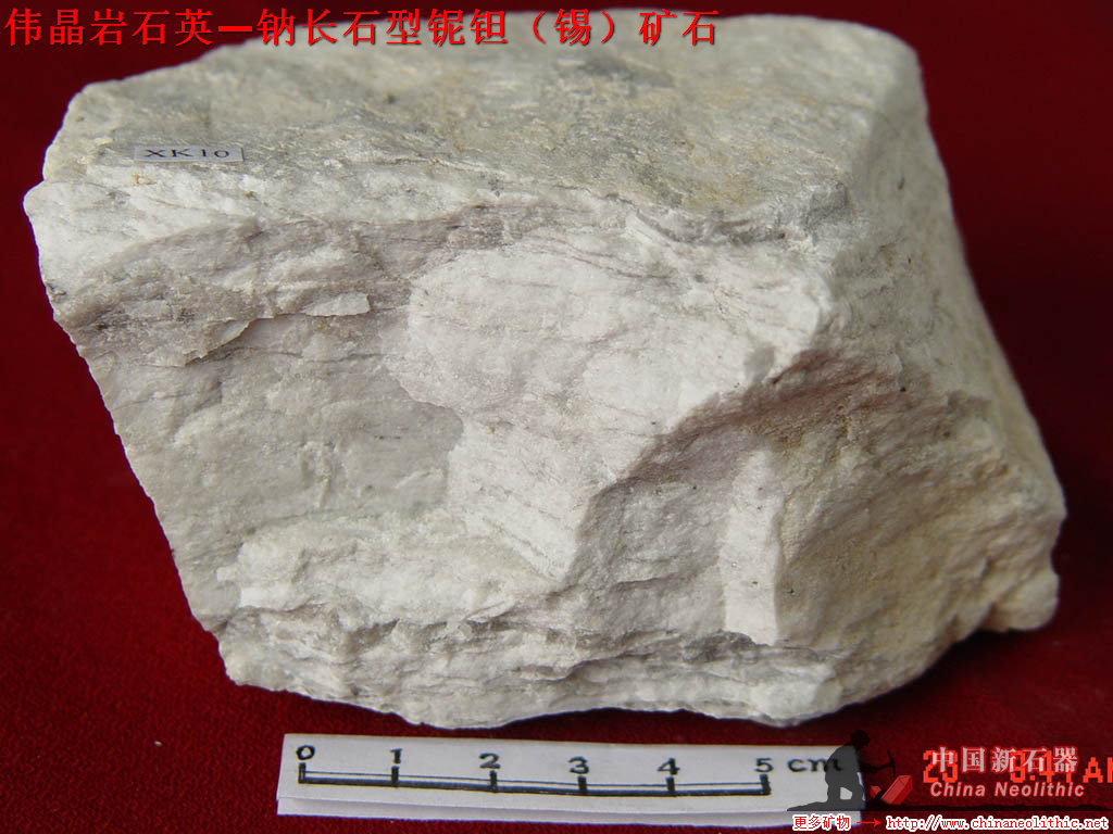 伟晶岩(英文名:pegmatite)